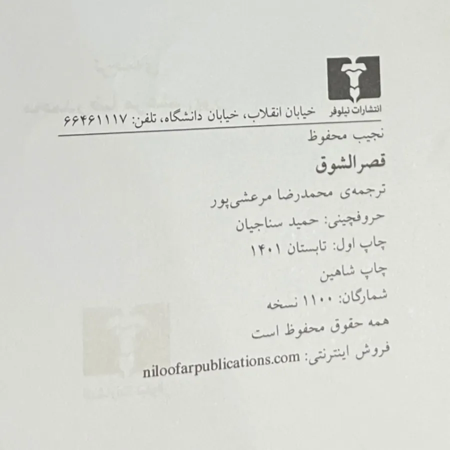 قصرالشوق