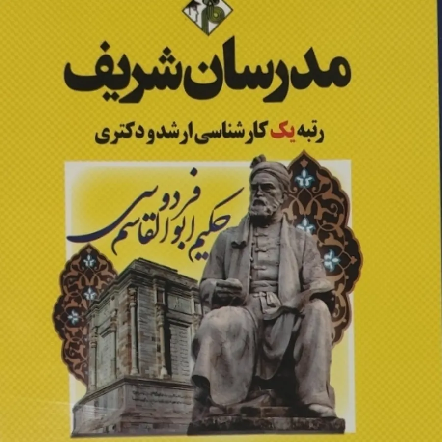 کتاب های مدرسان شریف