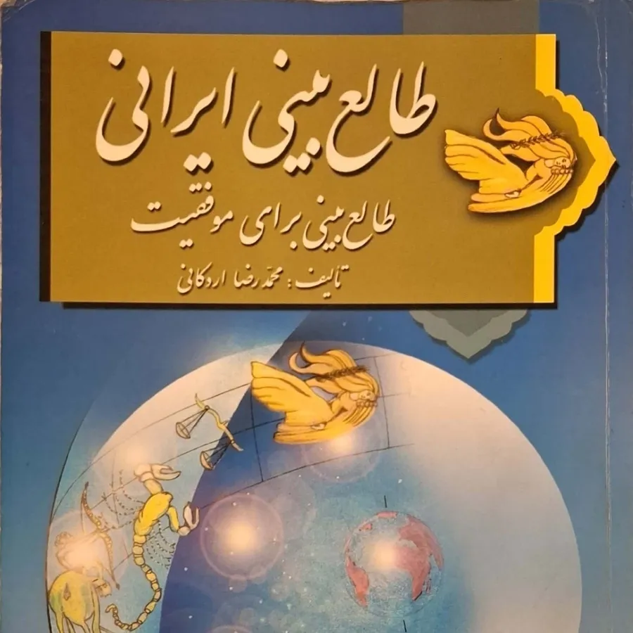 کتاب طالع بینی