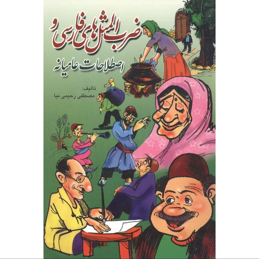 کتاب اصطلاحات فارسی