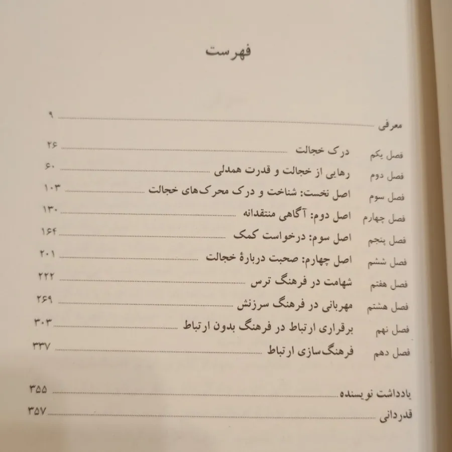 روانشناسی خجالت