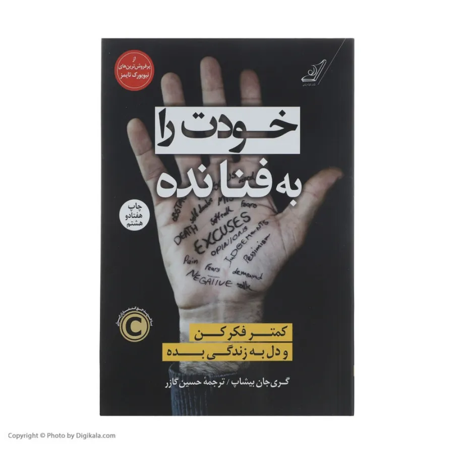 کتاب خودت را به فنا نده