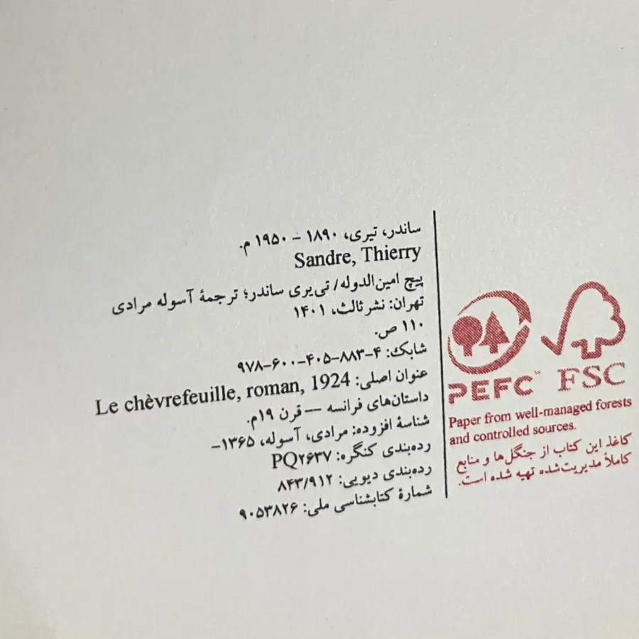 پیچ امین الدوله