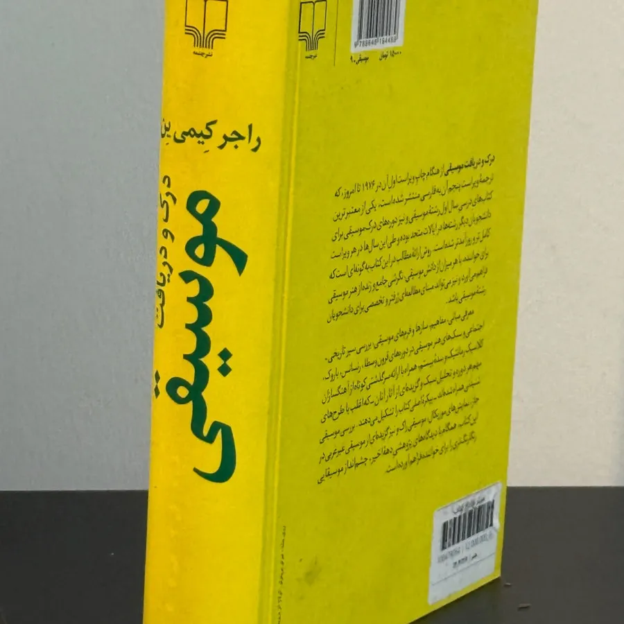 درک و دریافت موسیقی