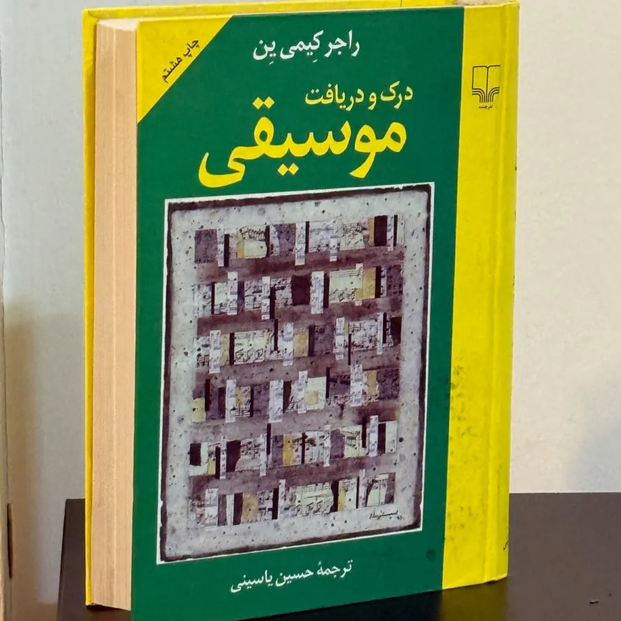 درک و دریافت موسیقی