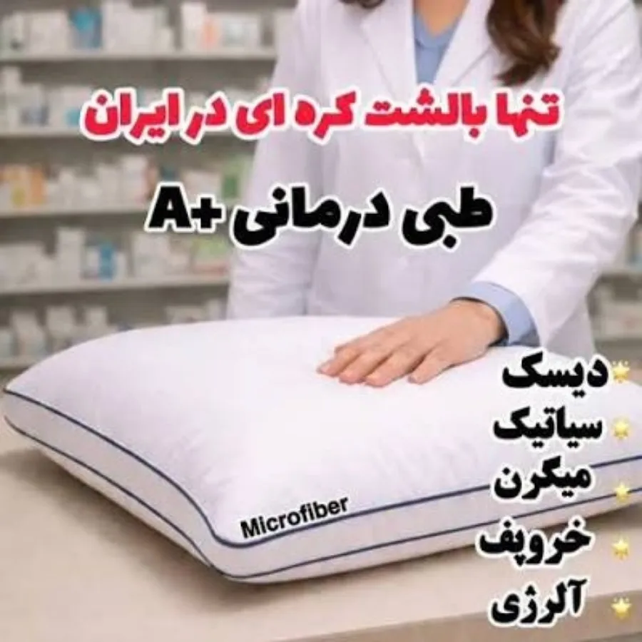 بالش طبی میکروفایبر