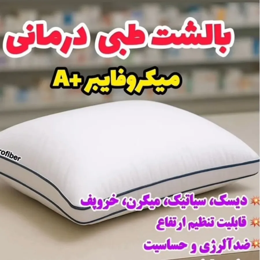 بالش طبی میکروفایبر