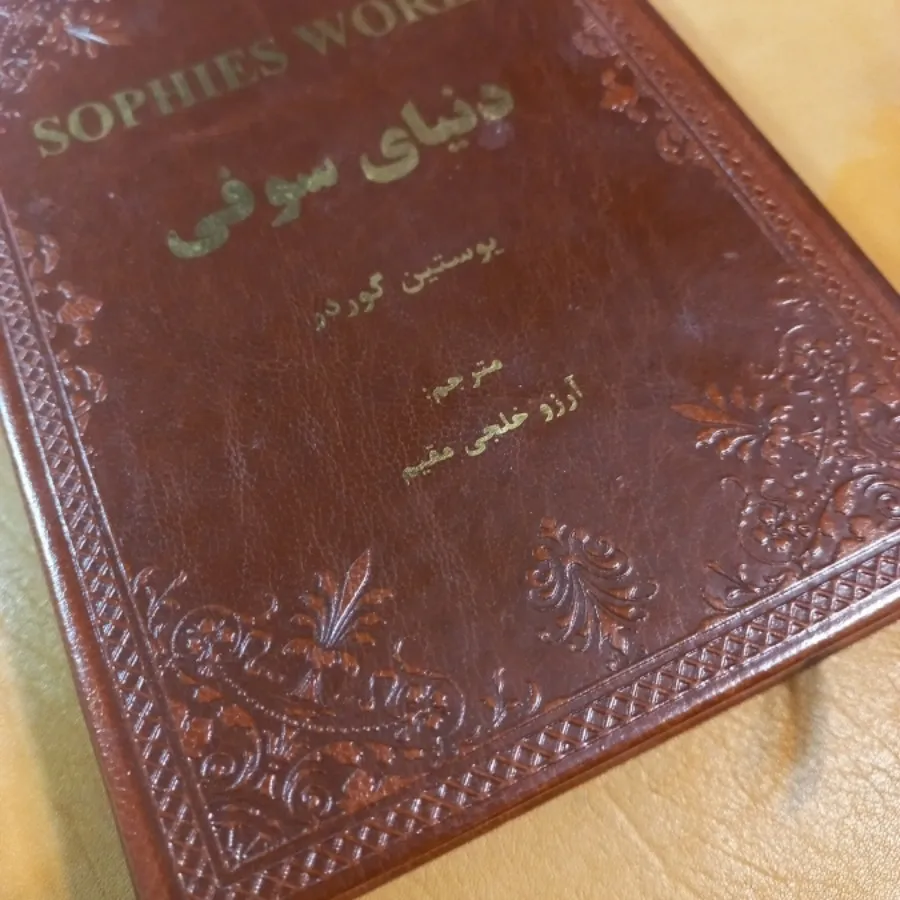 کتاب دنیای سوفی