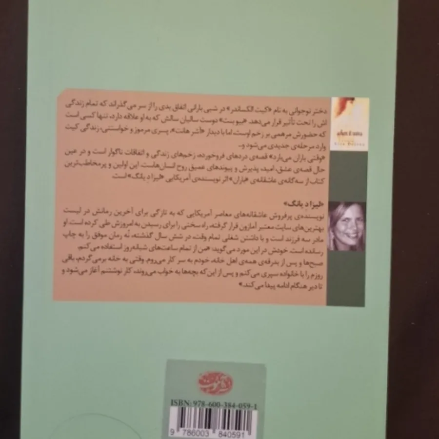 کتاب وقتی باران میبارد