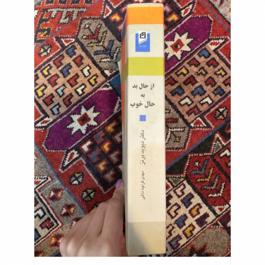 کتاب از حال بد به حال خوب
