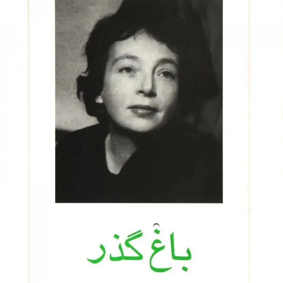 کتاب باغ گذر
