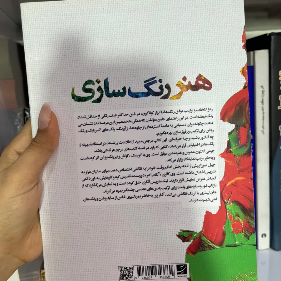 کتاب هنر رنگ سازی