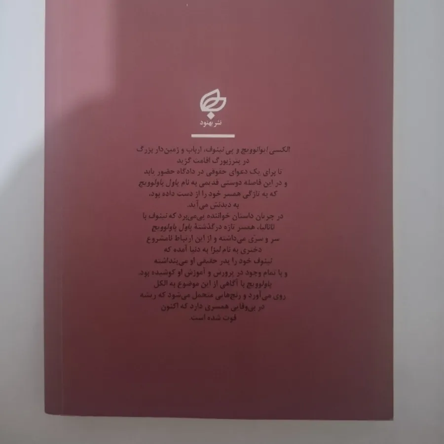 همیشه شوهر داستایوسکی