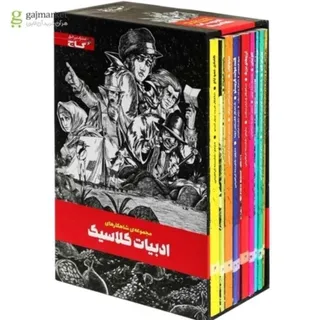 ده‌جلدی ادبیات کلاسیک