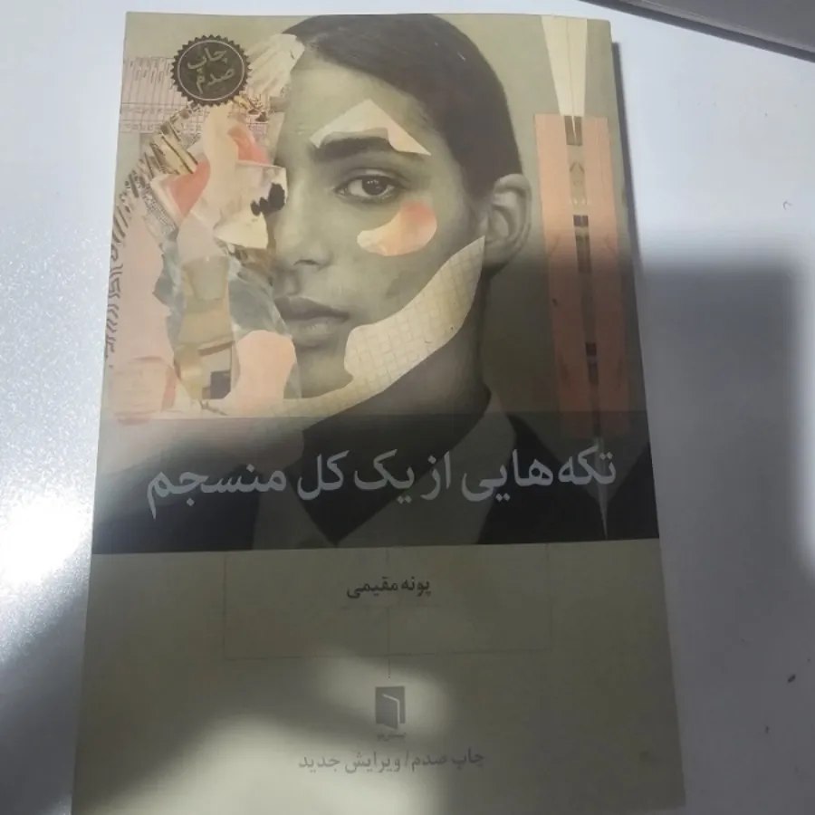 کتاب تکه هایی از یک کل من