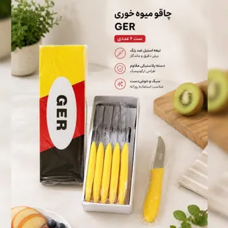 چاقو میوه خوری