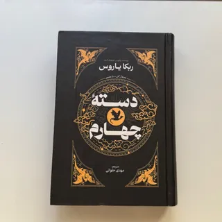 کناب دسته چهارم