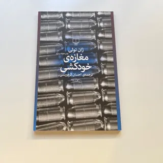 کتاب مغازه خودکشی