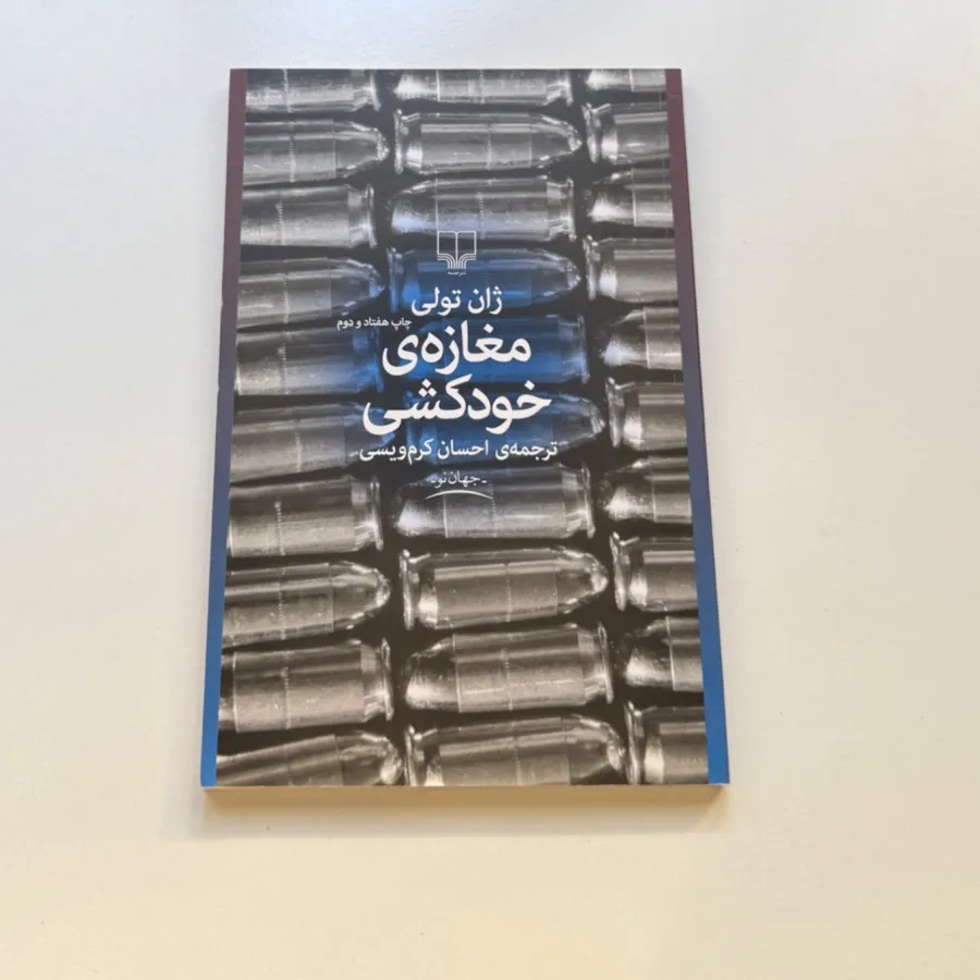 کتاب مغازه خودکشی