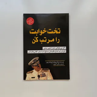 کتاب تخت خوابت را مرتب کن