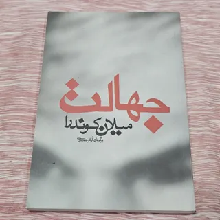 کتاب جهالت