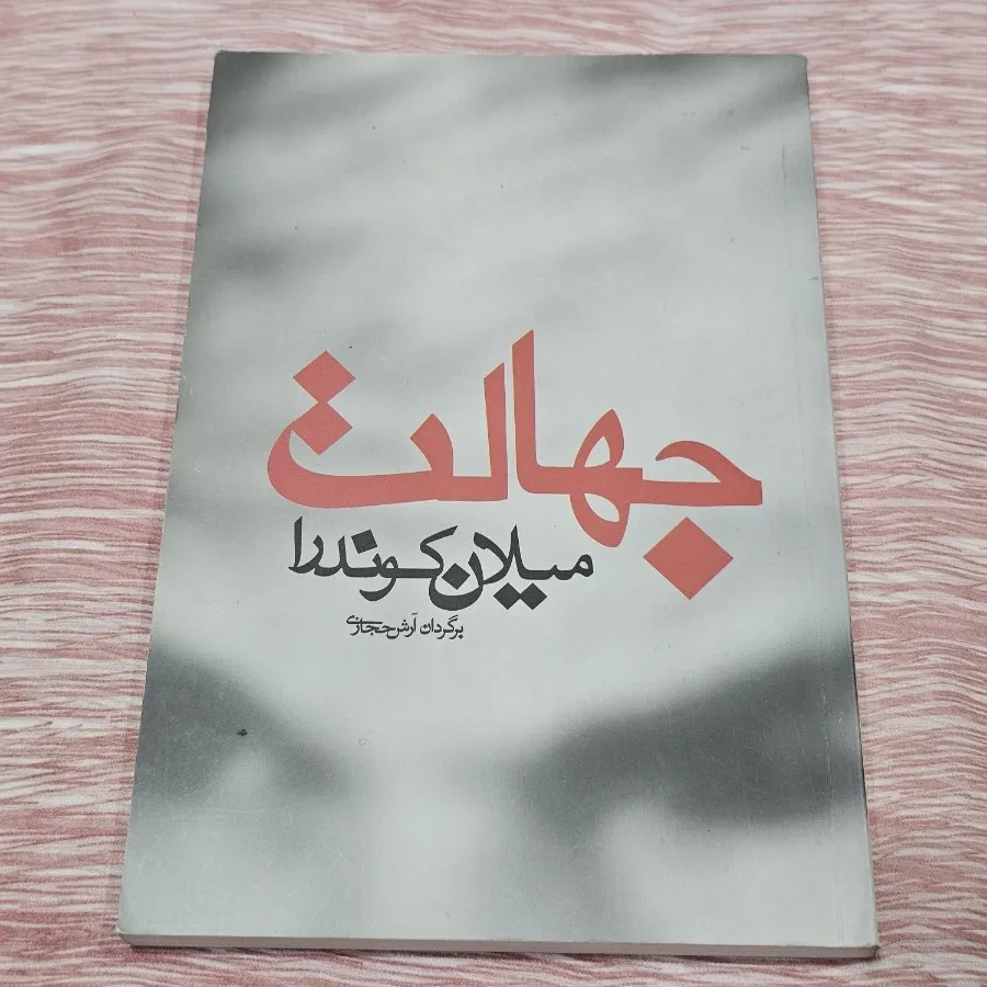 کتاب جهالت