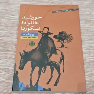 خورشید خانواده اسکورتا