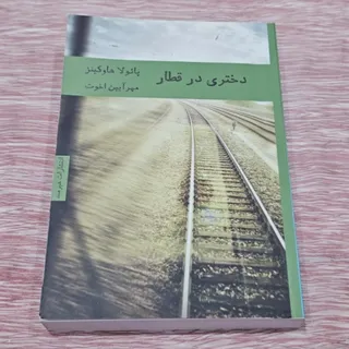 دختری در قطار