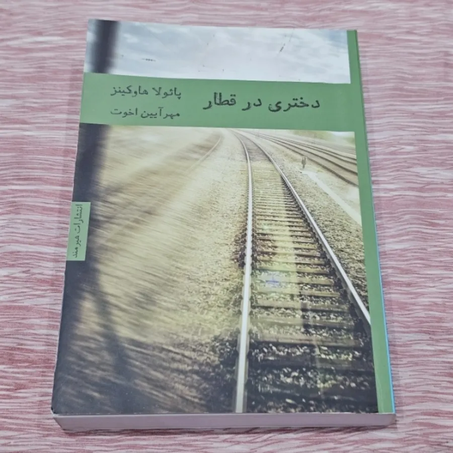 دختری در قطار
