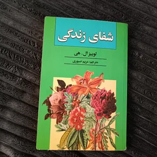 کتاب شفای زندگی