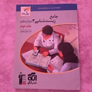 زیست جامع دوازدهم