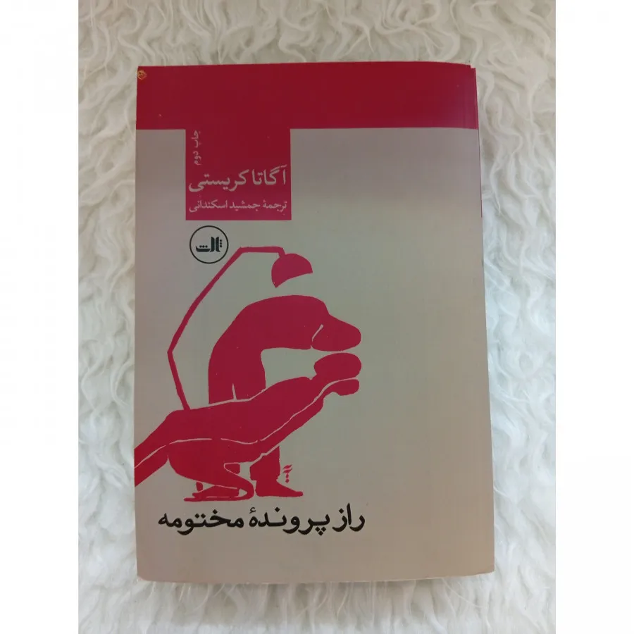 کتاب راز پرونده مختومه