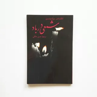 شمعی در باد