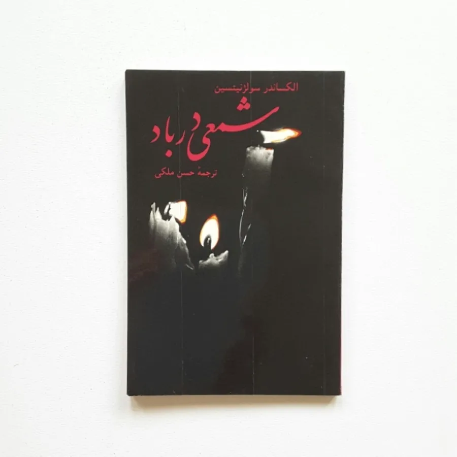 شمعی در باد