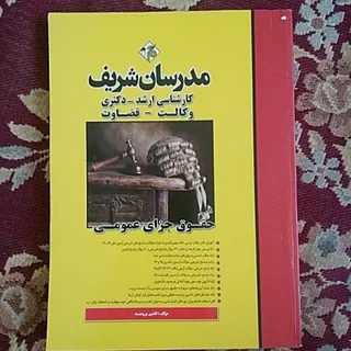 حقوق جزای عمومی