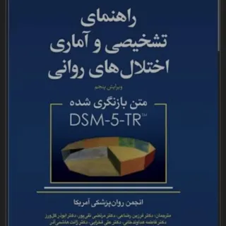 راهنمای تشخیصی  dsm5 tr