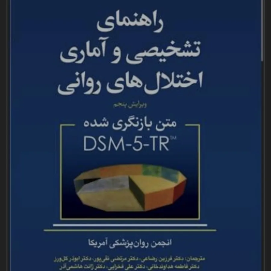 راهنمای تشخیصی  dsm5 tr