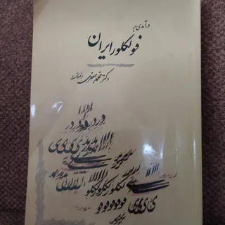 درآمدی بر فولکلور ایران
