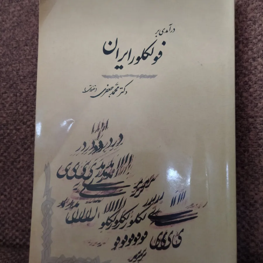 درآمدی بر فولکلور ایران
