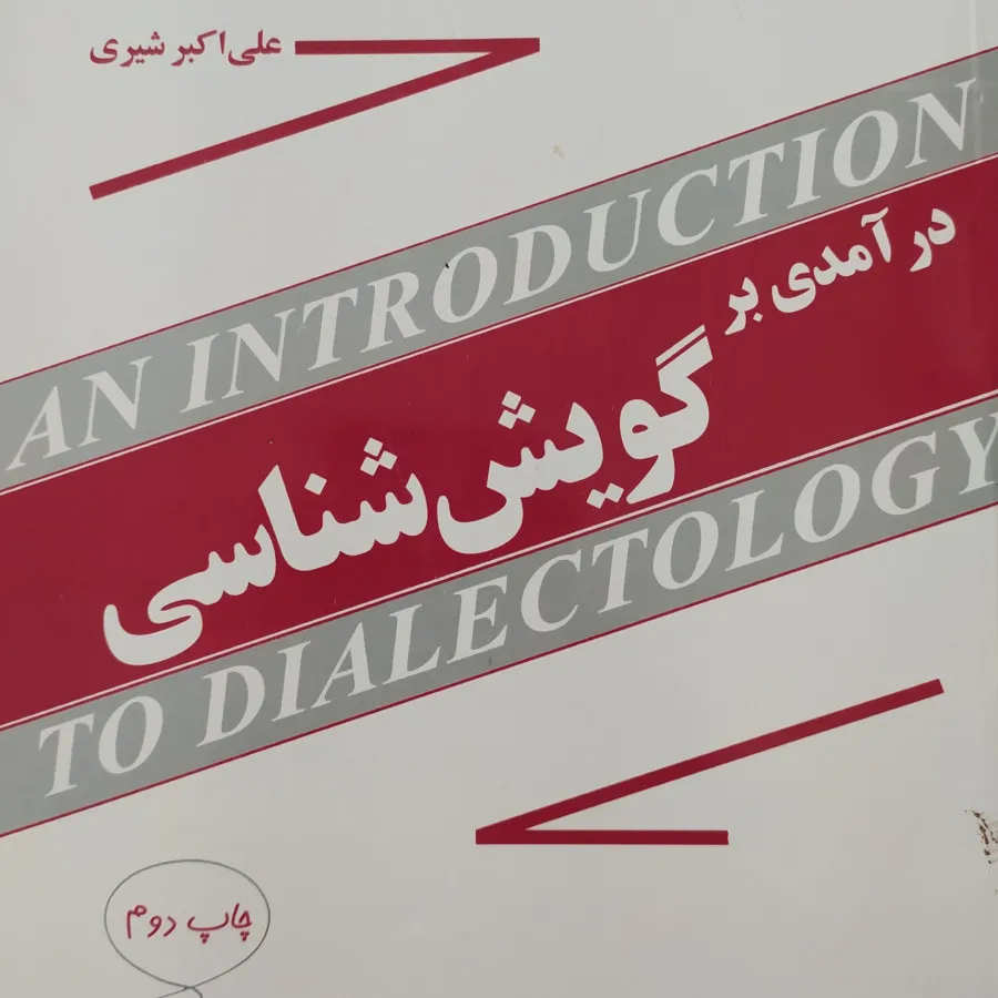 کتاب درآمدی بر گویش شناسی