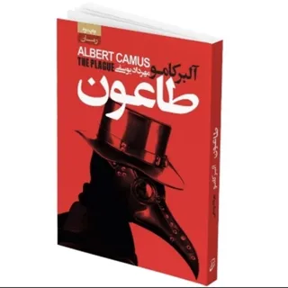 کتاب طاعون از آلبر کامو