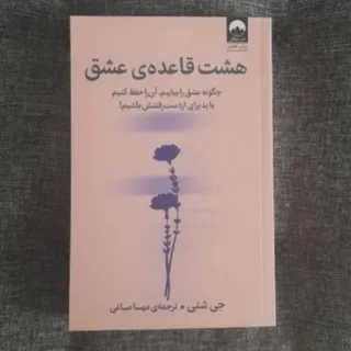 هشت قاعده عشق