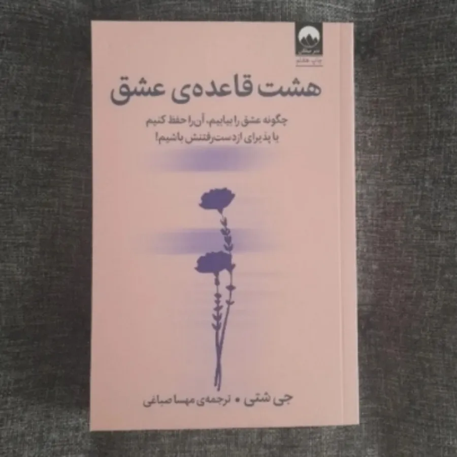 هشت قاعده عشق