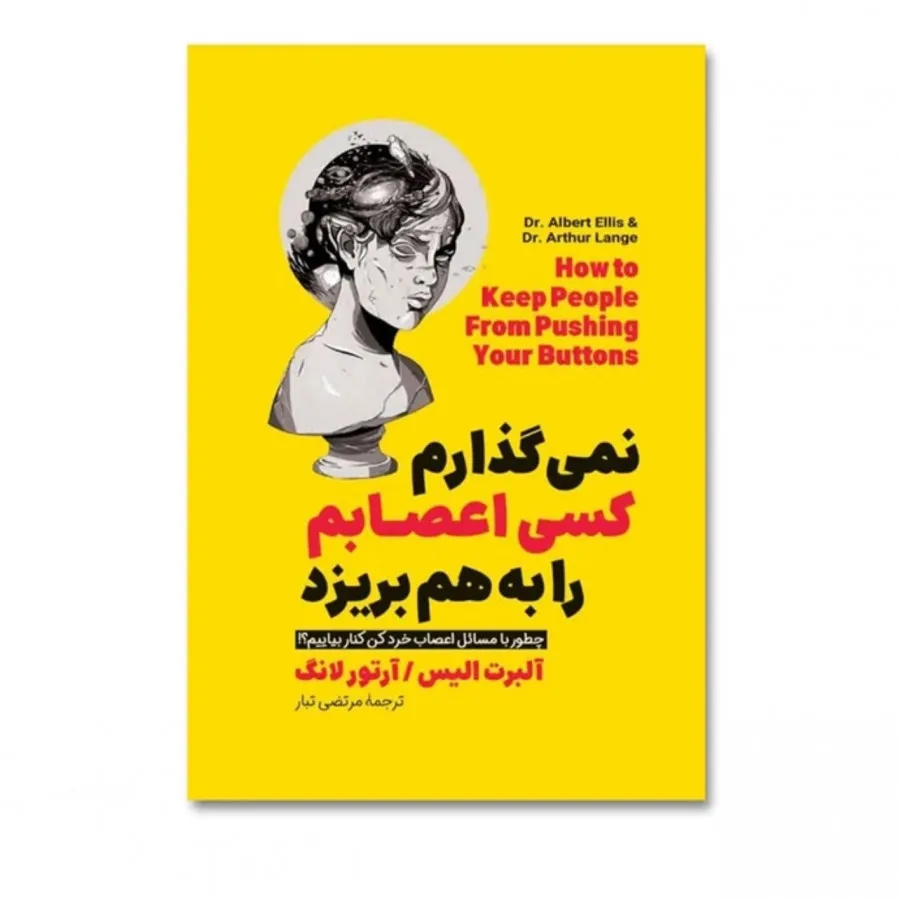 کتاب نمی گذارم کسی اعصابم