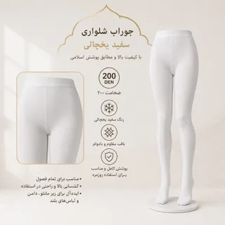 جوراب شلواری سفید