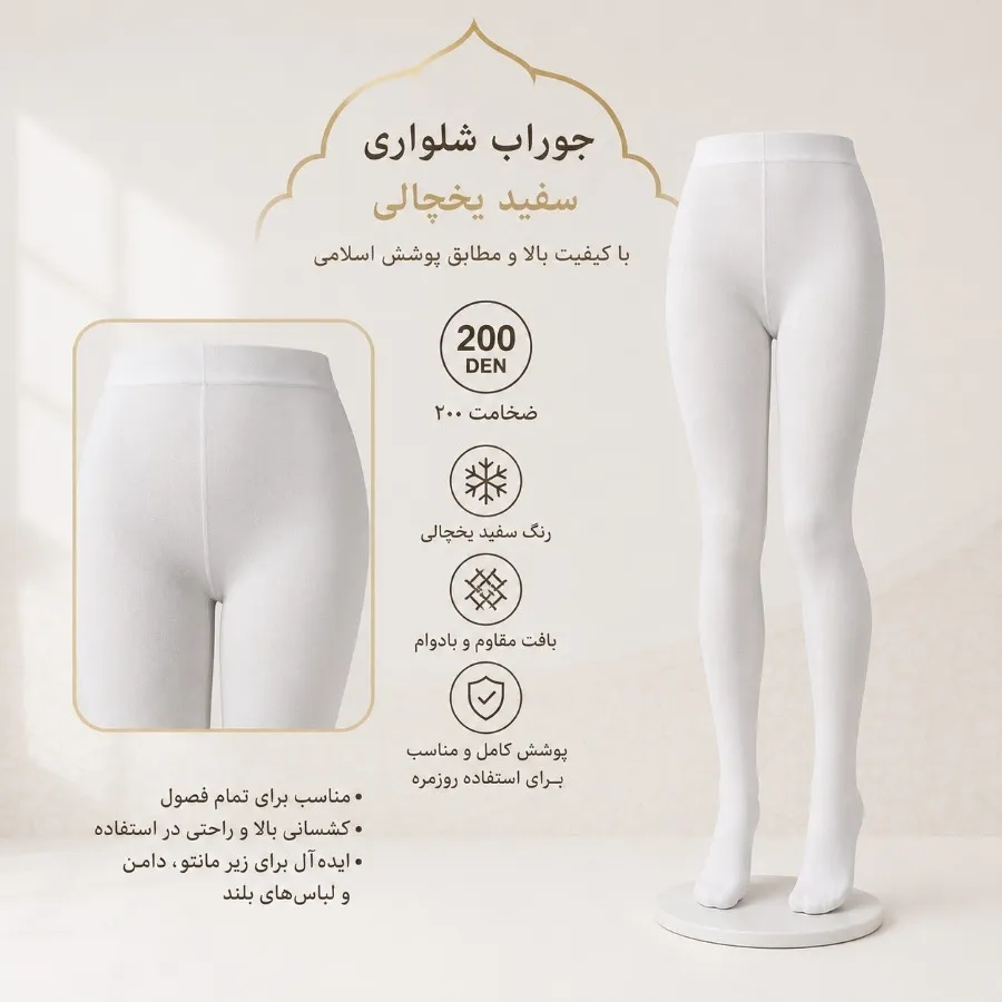 جوراب شلواری سفید