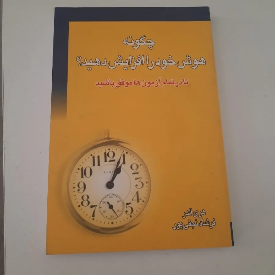 هوش خود را افزایش دهید