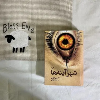 شهر آینه ها