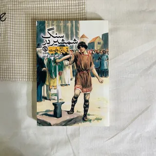 شمشیر در سنگ