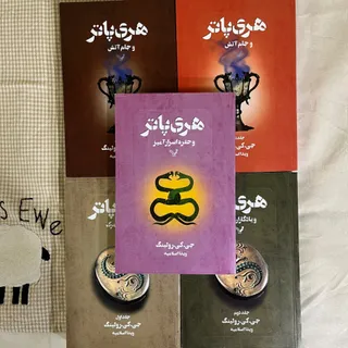 پنج جلد  مجموعه هری پاتر